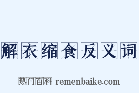 解衣缩食反义词是什么意思的图片